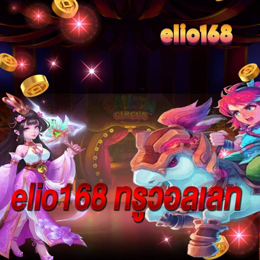 elio168 ทรูวอลเลท