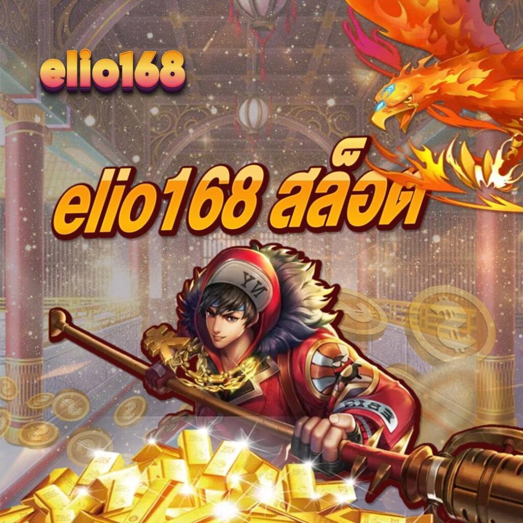 elio168 สล็อต
