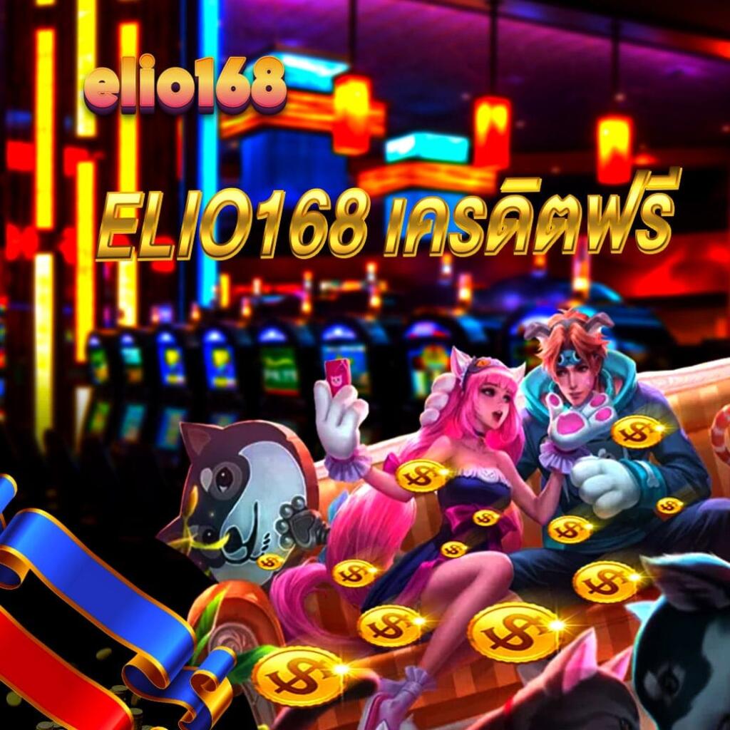 elio168 เครดิตฟรี